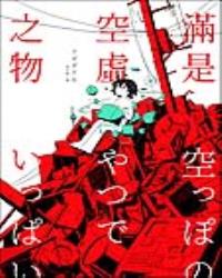 滿是空虛之物